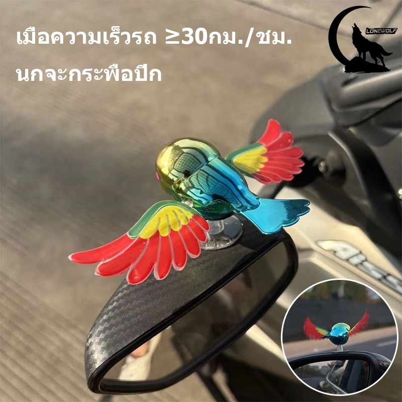 【จัดส่งจากประเทศไทย】นกตกแต่งรถ ปีกขยับอัตโนมัติ มอเตอร์ไซค์/รถยนต์ ใช้ได้ทุกสถานการณ์