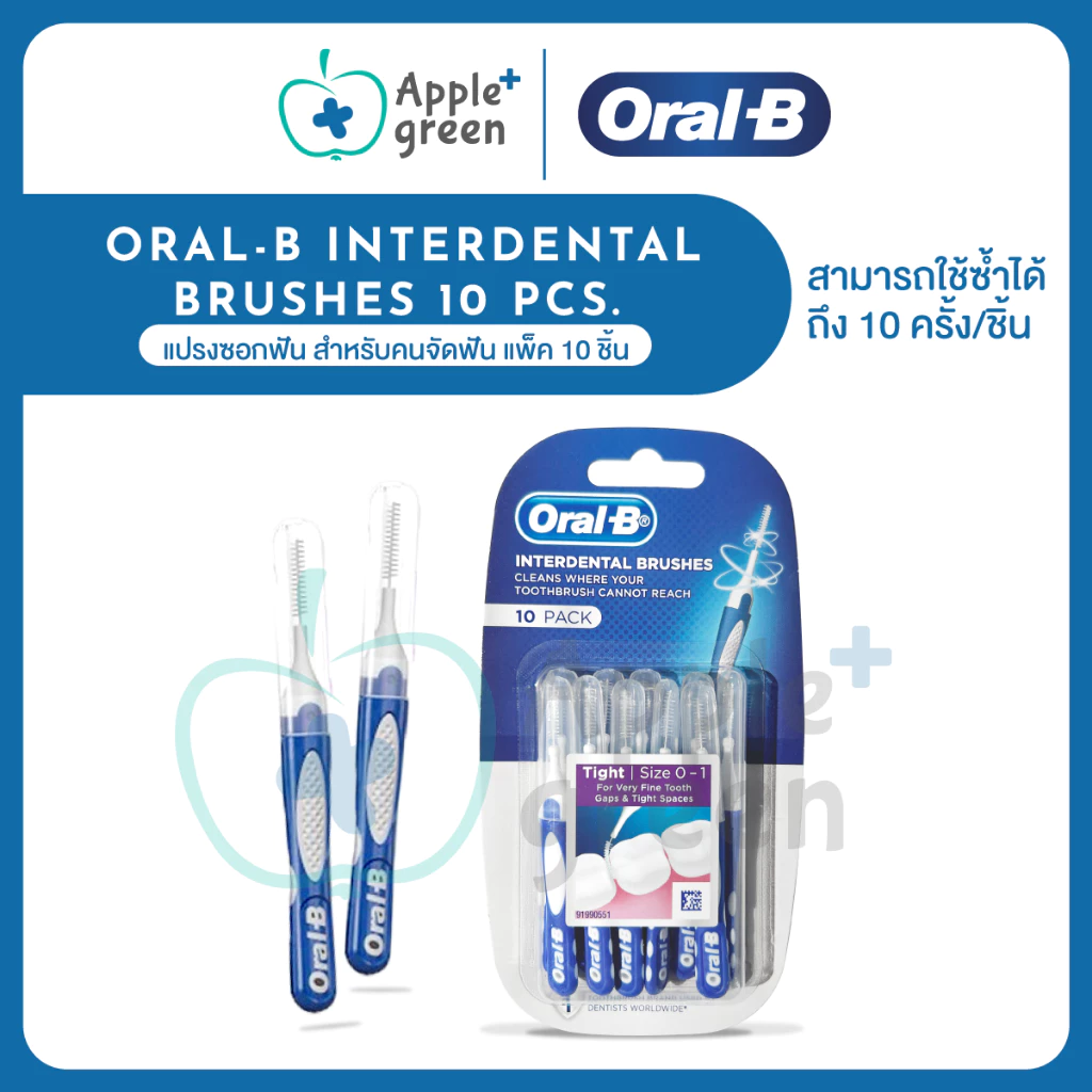 Oral-B ออรัลบี อินเตอร์เดนทัลบรัช แปรงซอกฟัน สำหรับคนจัดฟัน แพ็ค 10 ชิ้น