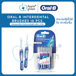 Oral-B ออรัลบี อินเตอร์เดนทัลบรัช แปรงซอกฟัน สำหรับคนจัดฟัน แพ็ค 10 ชิ้น