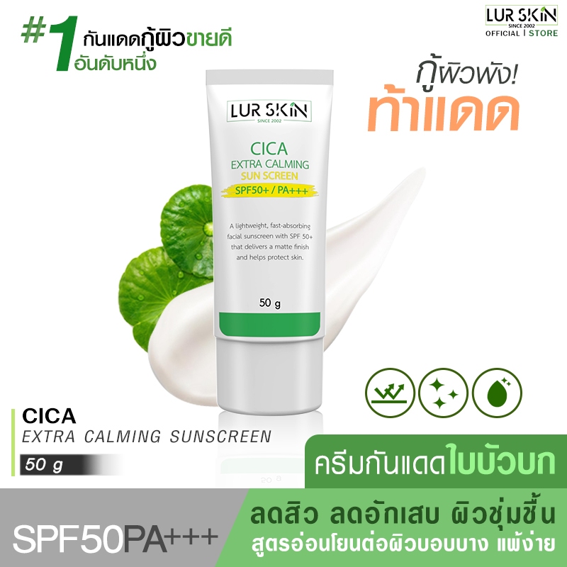ครีมกันแดดใบบัวบก ป้องกันผิวจากแสงแดด และมลภาวะ CICA EXTRA CALMING SUN SCREEN SPF50+ PA+++ 50g.1ชิ้น