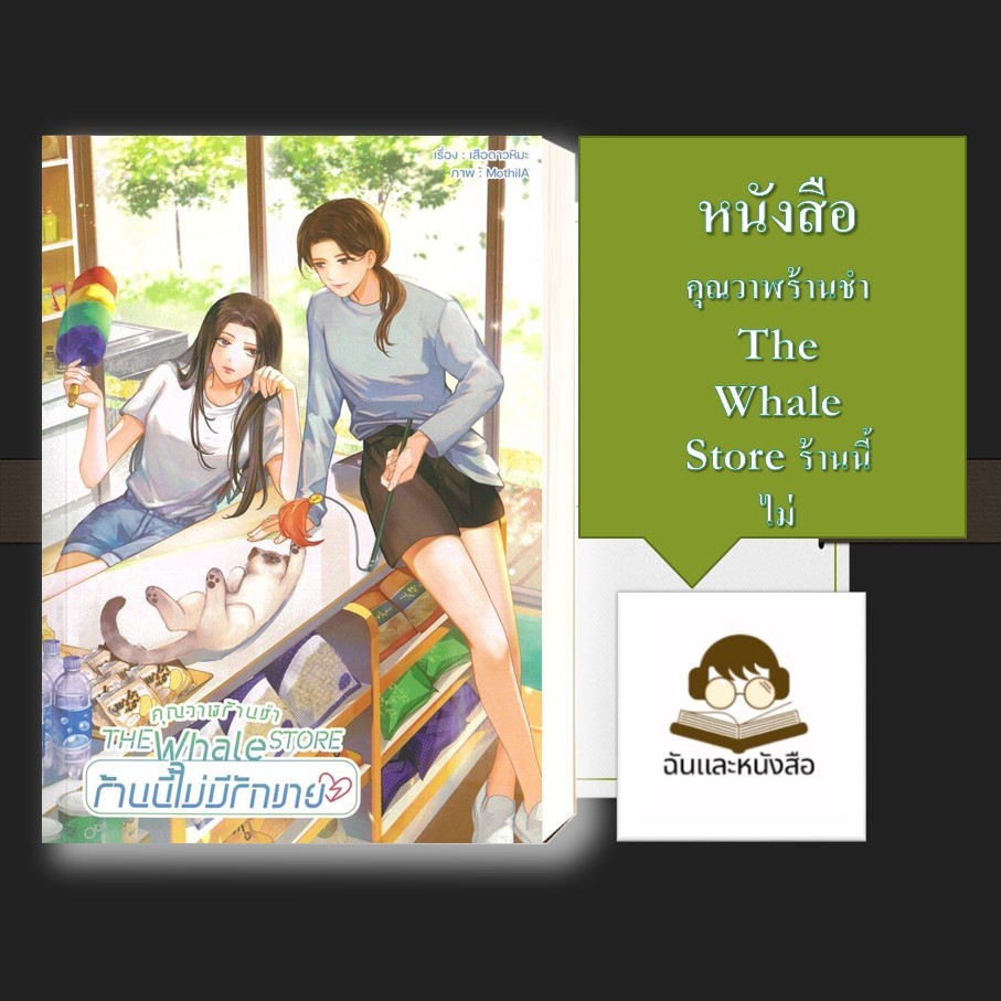หนังสือ พร้อมส่ง คุณวาฬร้านชำ The Whale Store ร้านนี้ไม่มีรักขาย