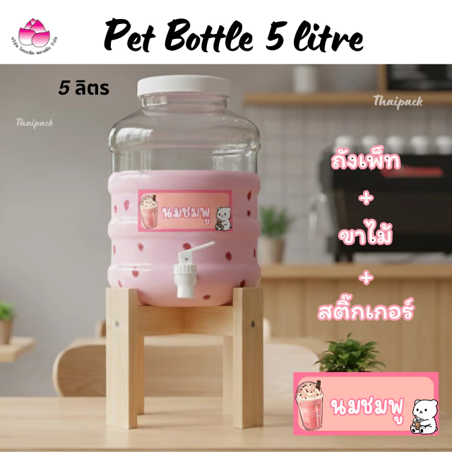 ถังเพ็ท 5 ลิตร (แบบก๊อก) (พร้อมขาตั้งไม้) (เช็ทยกชุด 1 เช็ท)