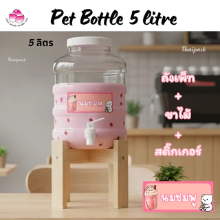 ถังเพ็ท 5 ลิตร (แบบก๊อก) (พร้อมขาตั้งไม้) (เช็ทยกชุด 1 เช็ท)