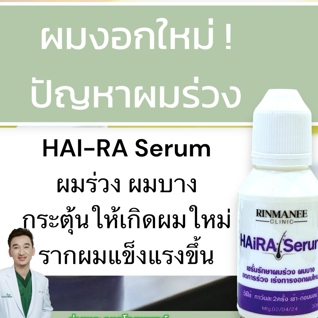 #แฮร์ร่า เซรั่มบำรุงผม  ผมงอกใหม่  ผมร่วง ปัญหาบางล้าน  กระตุ้นให้เกิดผมใหม่ รากผมแข็งแรง สูตรคุณหมอ
