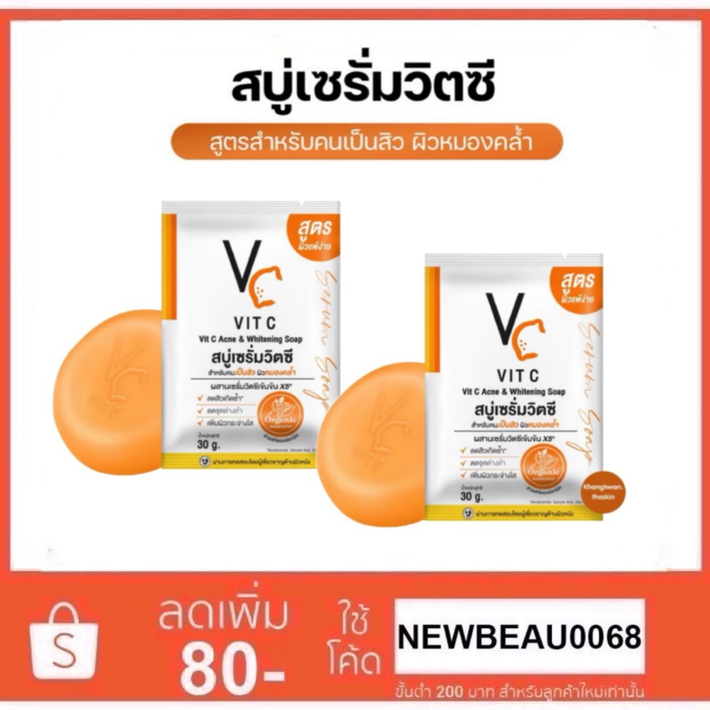 สบู่เซรั่มวิตซีน้องฉัตร RATCHA VITC ACNE & WHITENING SOAP 30g.