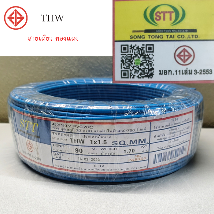 สายไฟ THW 1.5 ความยาว 90 เมตร ตรา STT สายแข็ง ทองแดงแท้ มีหลายสี