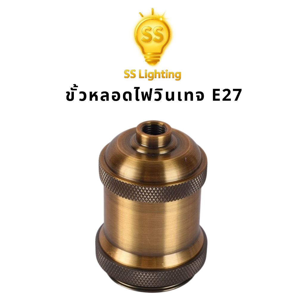 SS Lighting ขั้วหลอดไฟวินเทจ E27 60W 220-250V อะไหล่โคมไฟ ไฟตกแต่ง ทองเหลืองรมดำ