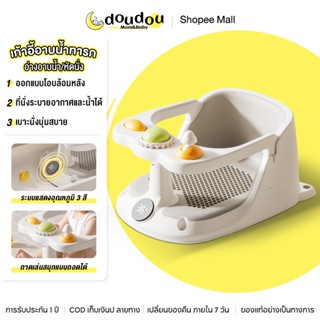doudou เก้าอี้อาบน้ำเด็ก ระบบแสดง 3 สีตามอุณหภูมิ วัสดุนุ่มไ…
