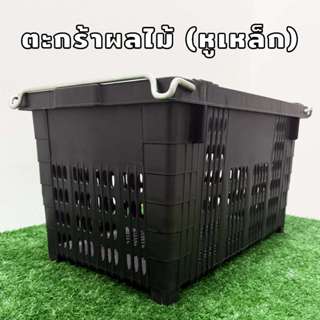 ตะกร้าผลไม้ ตะกร้าหูเหล็ก แข็งแรง หนาพิเศษ รับน้ำหนัก 25 กก.…