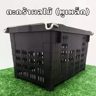 ตะกร้าผลไม้ ตะกร้าหูเหล็ก แข็งแรง หนาพิเศษ รับน้ำหนัก 25 กก. ตะกร้าผลไม้เกรดอุตสาหกรรม