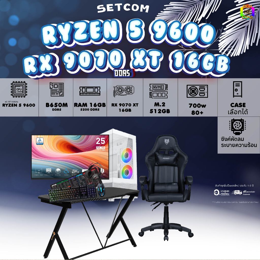 SETCOMBO ครบจบพร้อมเล่น BUY 1 FREE 7 BONMECOM2 คอมประกอบCPU AMD AM5 RYZEN 5 9600/RX 9070 XT 16GB/Cas