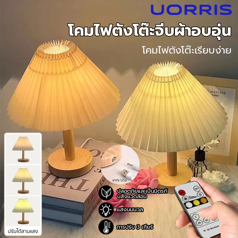 UORRIS โคมไฟหัวเตียง โคมไฟตั้งโต๊ะ led โคมไฟ แสงอบอุ่นLED สำหรับห้องนอน สไตล์มินิมอล