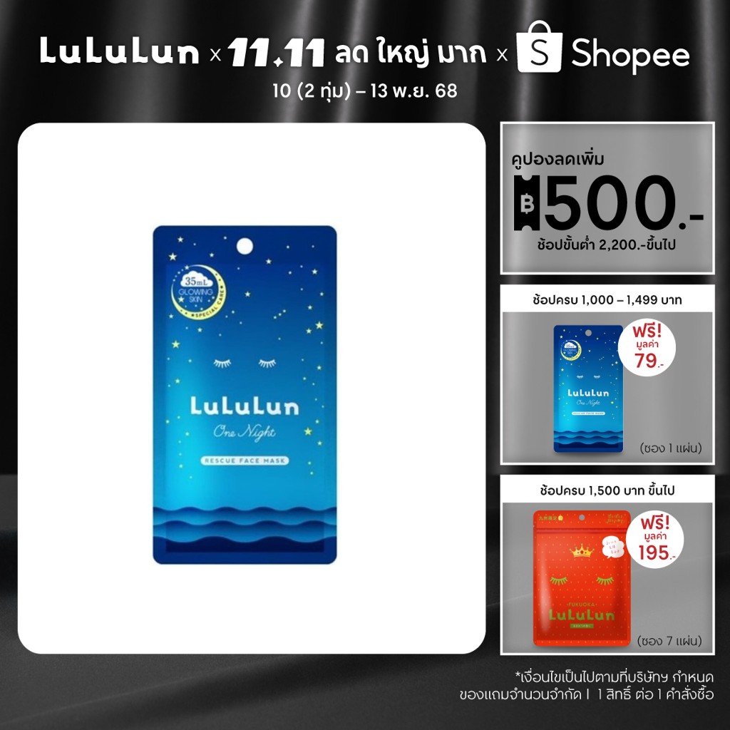 (ซอง 1 แผ่น) LuLuLun One Night Rescue Face Mask ลูลูลูน แผ่นมาสก์หน้า สูตรฟื้นบำรุงผิวหมองคล้ำ วัน ไ