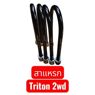 (ราคาชุด 4 ตัว) สาแหรกรัดแหนบหลัง TRITON 2WD ตัวเตี้ย ปี 200…