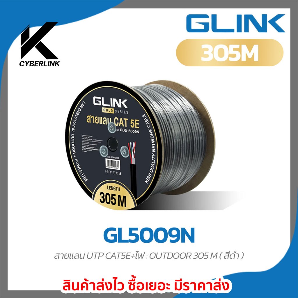 GL5009N Glink - สายแลน UTP CAT5E+ไฟ : OUTDOOR 305 M (สีดำ) สายแลน CAT5E UTP CABLE+ไฟ 305M OUTDOOR