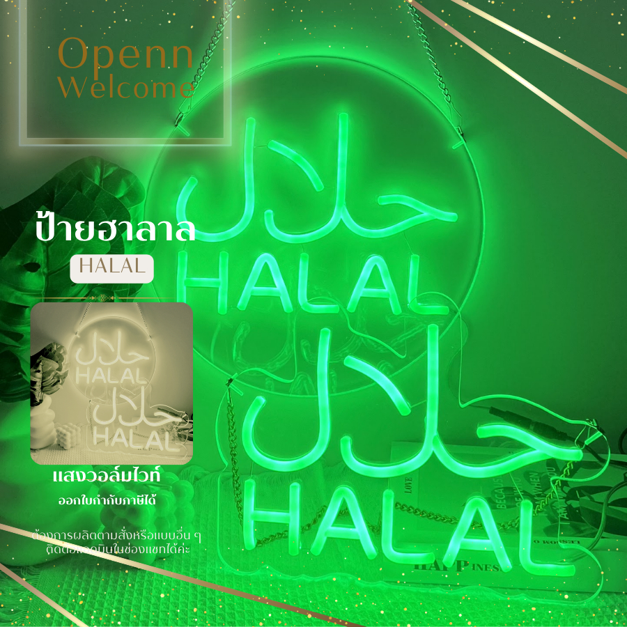 ป้ายฮาลาล HALAL Sign ป้ายนีออน “ผลิตในไทย“ ป้ายร้านค้า ร้านอาหาร ใช้ในอาคาร แสงสีเขียวสะดุดตา เลือกร