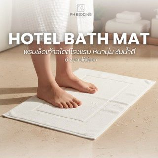 [FH] พรมเช็ดเท้า Welcome bath mat สไตล์โรงแรม รีสอร์ต แห้งไว…