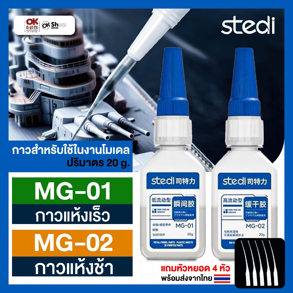 กาวสำหรับงานโมเดลแบบแห้งเร็วและช้า Stedi MG-01 MG-02