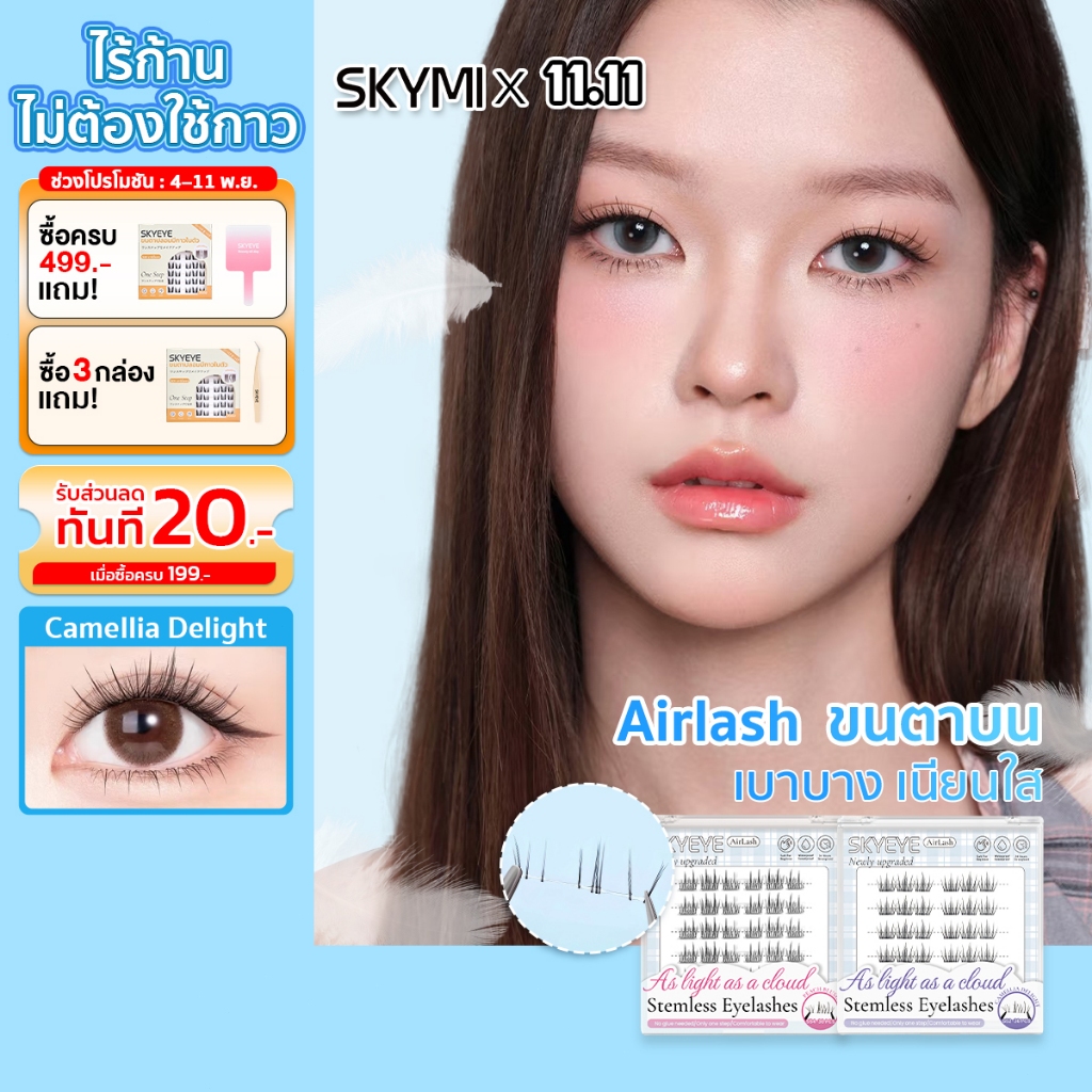 【Airlash】SKYEYE ซีรีส์ขนตาเบาแบบอากาศ ขนตาปลอมไร้ก้าน ไม่ต้องใช้กาว น้ำหนักเบา แนบสนิทกับดวงตา S51-5