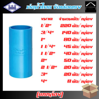 ท่อน้ำไทย ขายส่ง ยกกล่อง ข้อต่อตรงพีวีซี ขนาด1/2