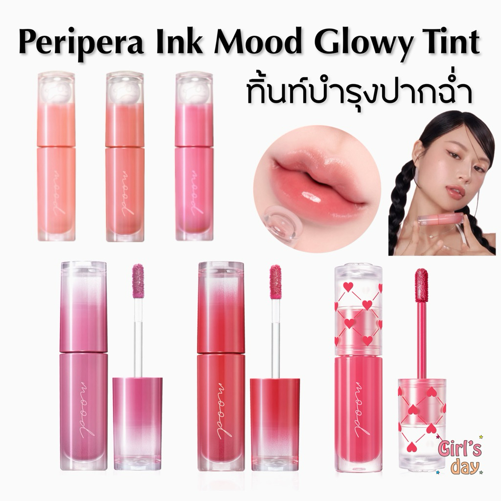 ลิ๊งค์ใหม่ พร้อมส่ง Peripera Ink Mood Glowy Tint สวยฉ่ำแท้จากเกาหลี