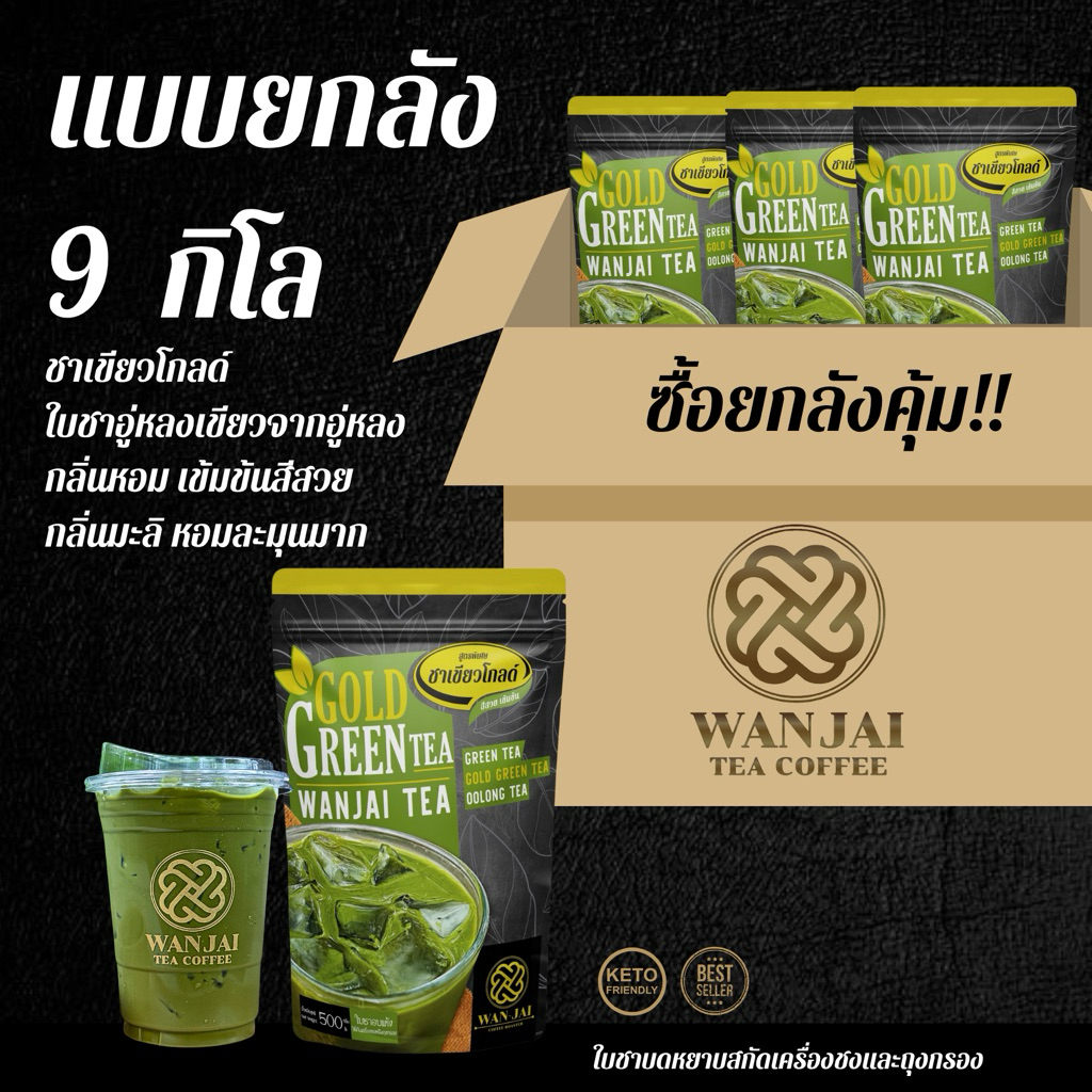 ชาเขียวโกลด์ ยกลัง 9 กิโล