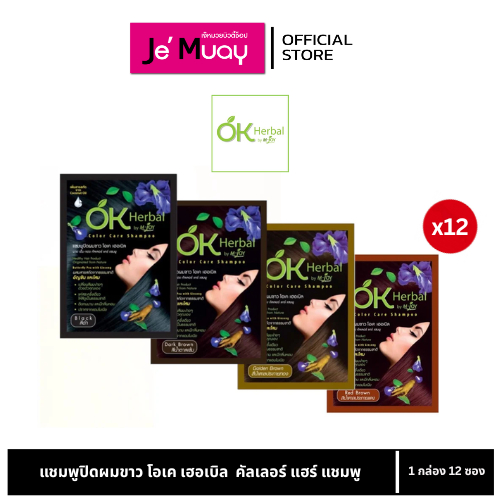 [ กล่อง 12 ซอง ] OK Herbal by M-Joy Color Hair Care Shampoo | แชมพูปิดผมขาว โอเค เฮอเบิล  คัลเลอร์ แฮร์ แชมพู [พร้อมส่ง]