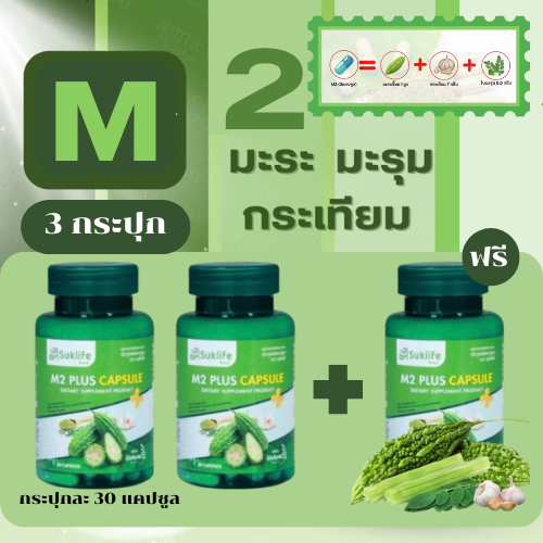 (ของแท้100%) Suk life M2 Plus รวมสมุนไพรไทย 3 in 1 มะระขี้นก มะรุม กระเทียม ช่วยบำรุงร่างกาย บรรจุกระปุกละ 30 แคปซูล