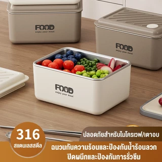 【ส่งถุงเก็บความร้อน】กล่องข้าวปิ่นโตใส่อาหาร สแตนเลสเกรดอาหาร316ปิดผนึก360°กันการรั่ว ใช้ในไมโครเวฟหรือเตาอบได้ lunch box