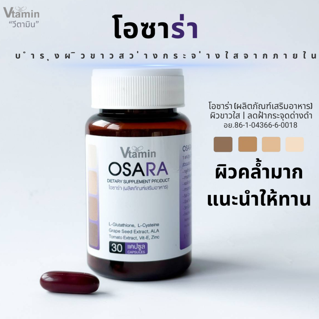 โอซาร่าOSARA30แคปซูลทานได้1เดือนบำรุงผิวภายในมีสารสกัดต้านแดดซึ่งเป็นปัญหาของฝ้ากระ