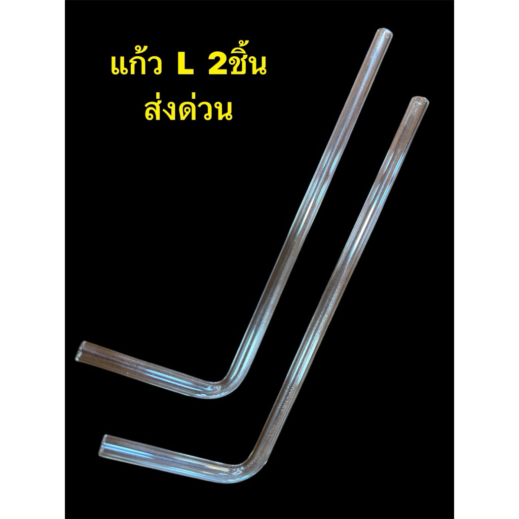หลอดแก้วนำก๊าซข้องอ L อย่างดี 2ชิ้น ส่งด่วน