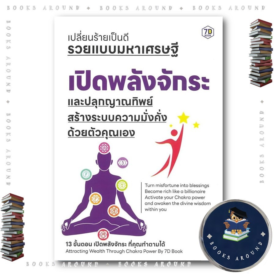 หนังสือ เปิดพลังจักระและปลุกญาณทิพย์ สร้างระบบความมั่งคั่งด้วยตัวคุณเอง : กองบรรณาธิการ 7D Book : 7D