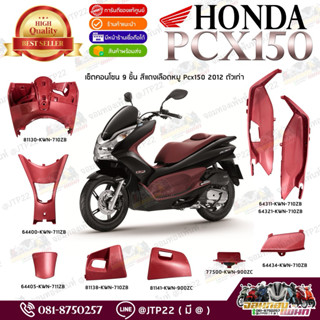 คอนโซล Pcx150 2012 ตัวเก่า สีแดงเลือดหมู จำนวน 9 ชิ้นแท้ศูนย…