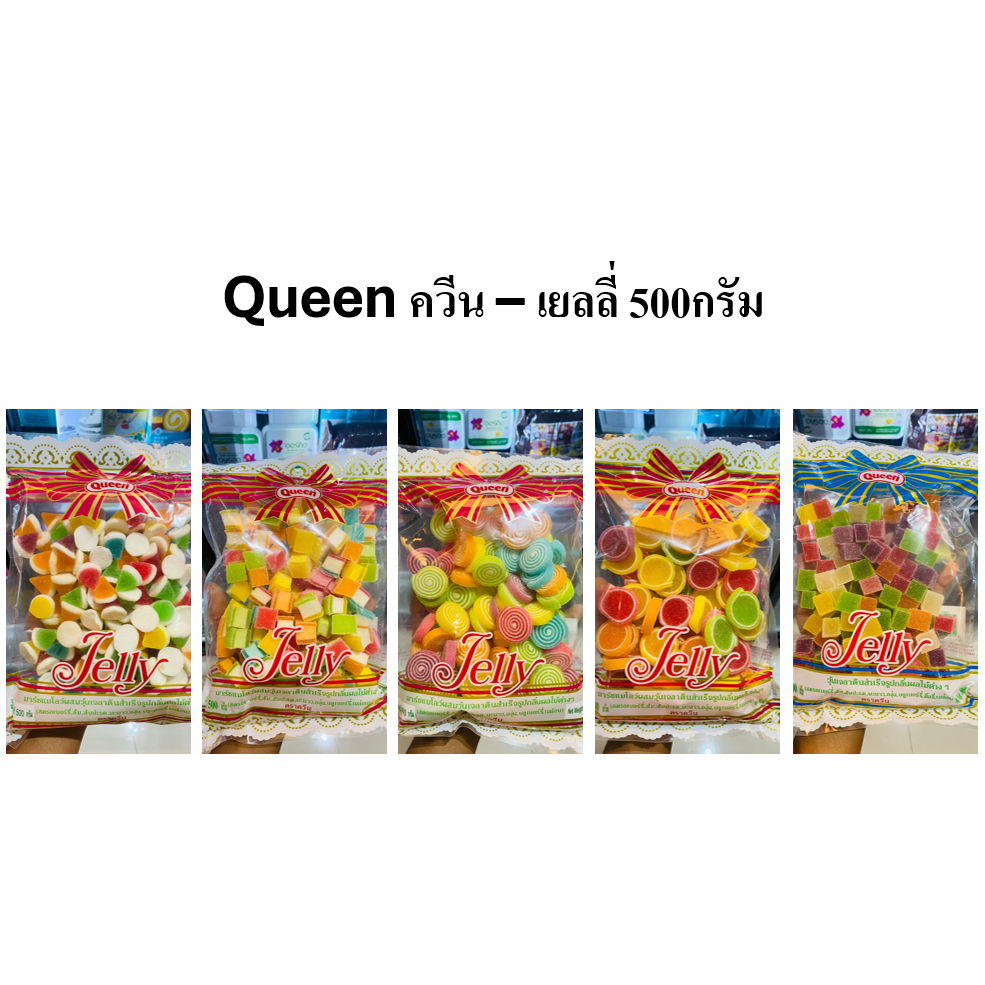 Queen เยลลี่ ขนาด 500กรัม (ตัวเลือกสินค้า)