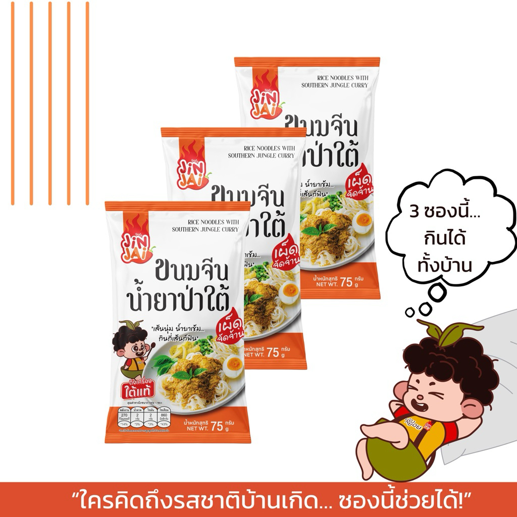ขนมจีนน้ำยาป่าใต้แท้ ชุด 3 ซอง