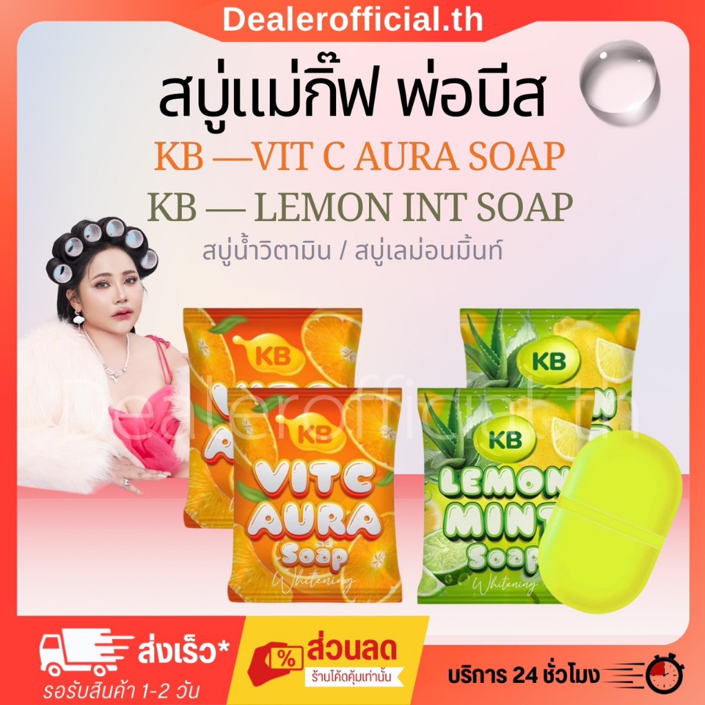 【 รับตรงจากบริษัท 】สบู่น้ำวิตามิน KB Vit C Aura Soap แม่กิ๊ฟ พ่อบีส สบู่เลม่อนมิ้นท์ KB Lemon Mint