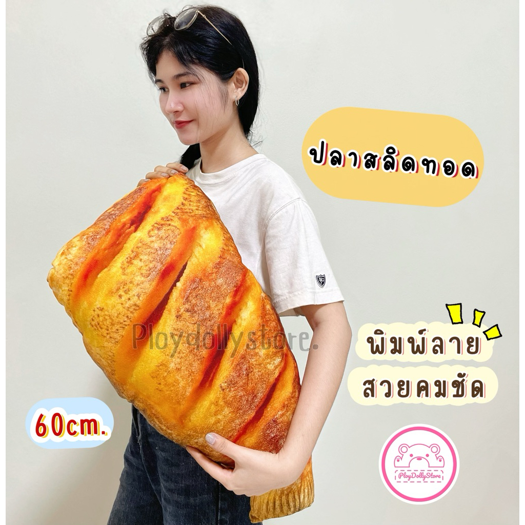 ตุ๊กตาปลาสลิดทอด หมอนปลาสลิด ปลาทอด พิมพ์ลายภาพสีคมชัด ขนาด60cm.😋