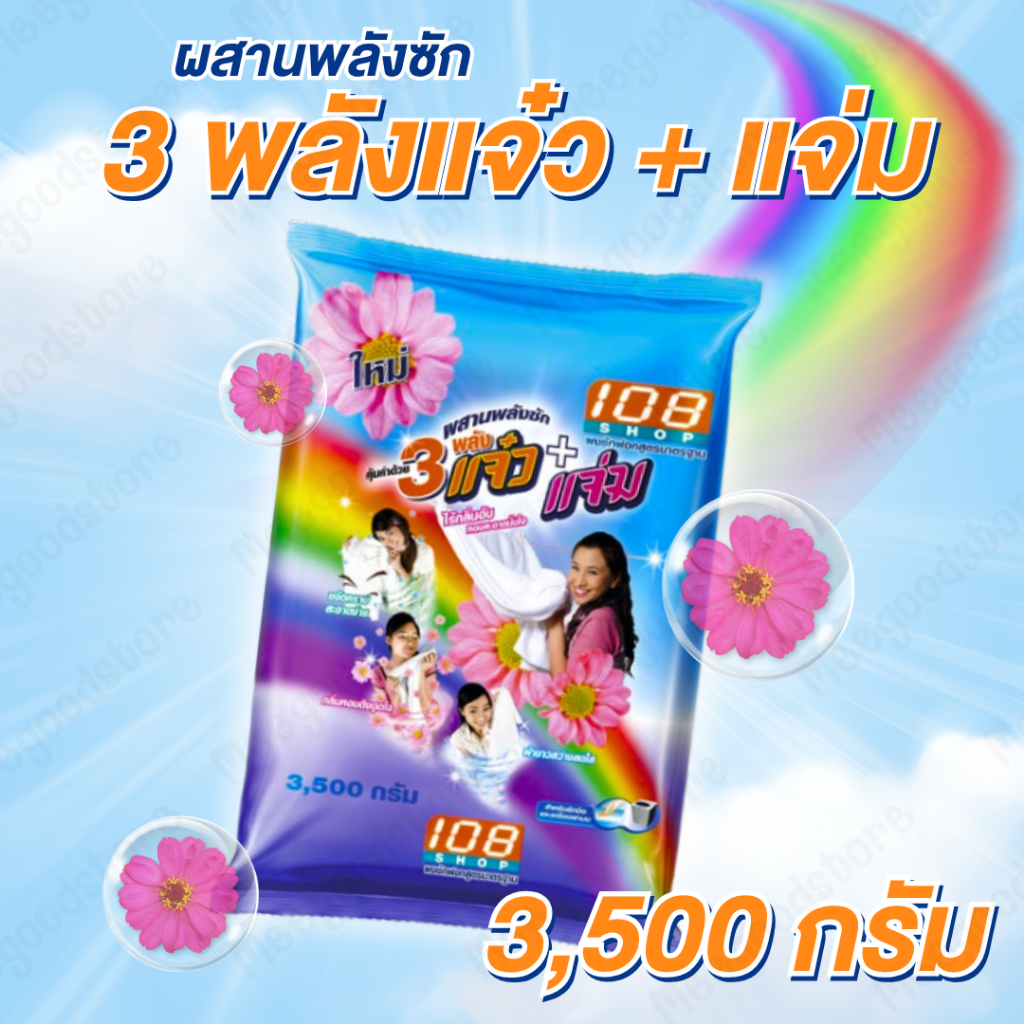 ผงซักฟอก 108 ช้อป 3 พลังแจ๋ว ขจัดคราบสะอาดง่าย 3500 กรัม