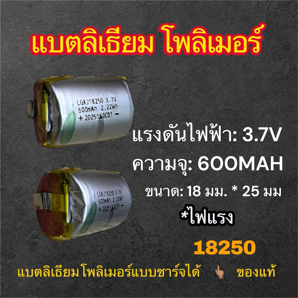 แบตเตอรี่ลิเธียม โพลิเมอร์ 18250 ความจุเต็ม 3.7V  600 mah ทรงกระบอก เหมาะกับสาย DIY ชาร์จได้