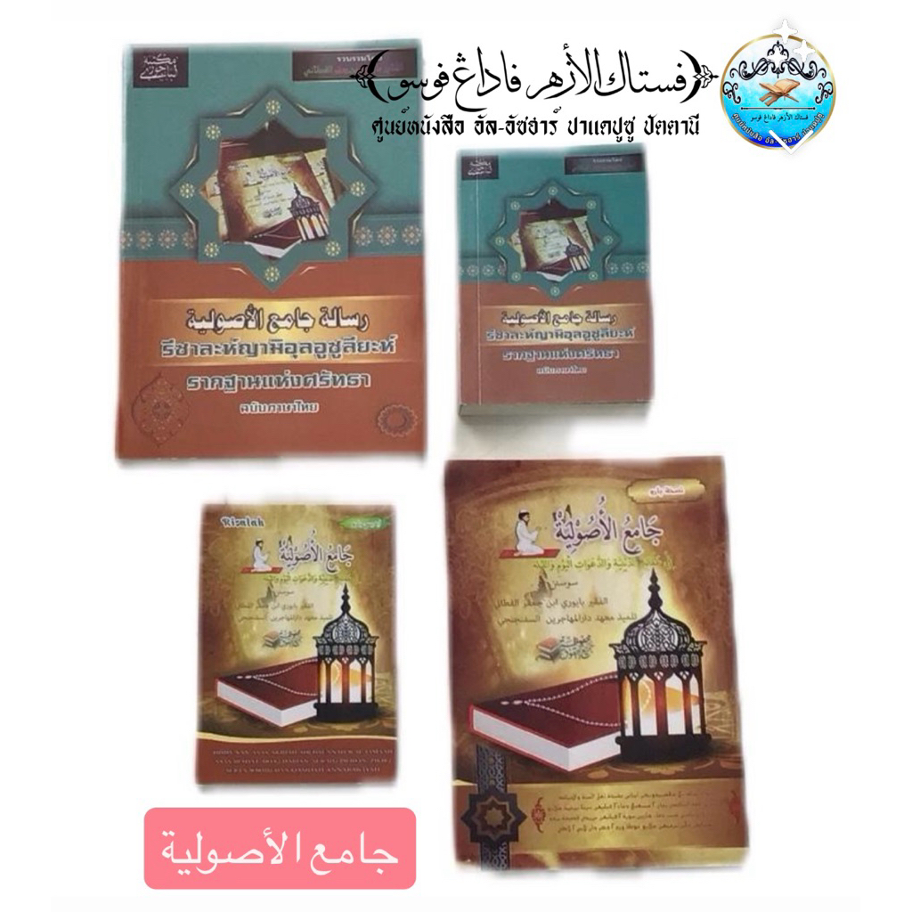 كتاب بوكو رسالة جامع الأصولية  รากฐานแห่งศรัทธา หนังสือ จามีอุล อูซูลียะห์ รวบรวมดุอา ดูอา