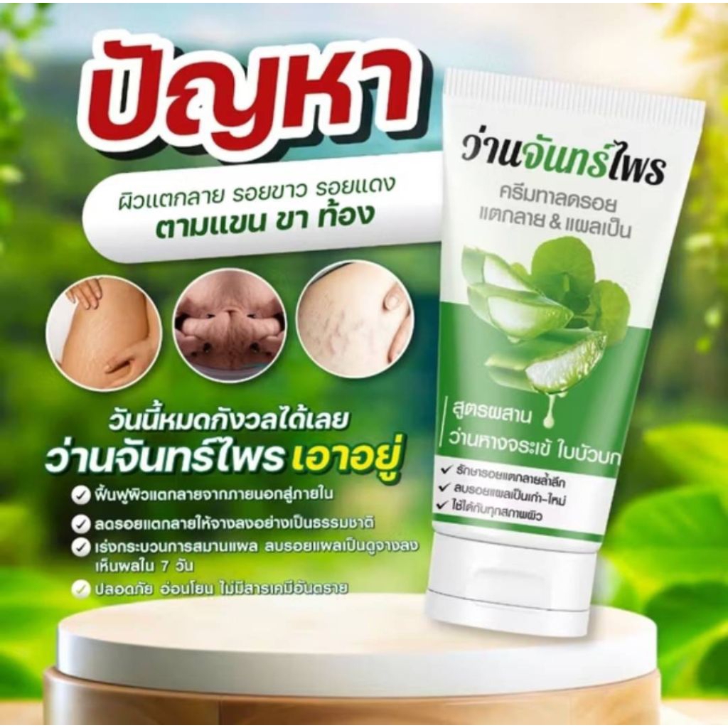 จันทร์ไพร ครีมจันทร์ไพร ลดรอยแตกลาย แผลเป็น  ขนาด 30 กรัม