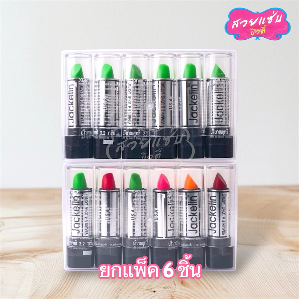 (1 แพค = 6 ชิ้น)💥ของแท้ 💯% !!!ถูก💥 ลิปมันเปลี่ยนสี ลิปมัน แจ็คเกอลิน JACKELIN Magic Color Lip