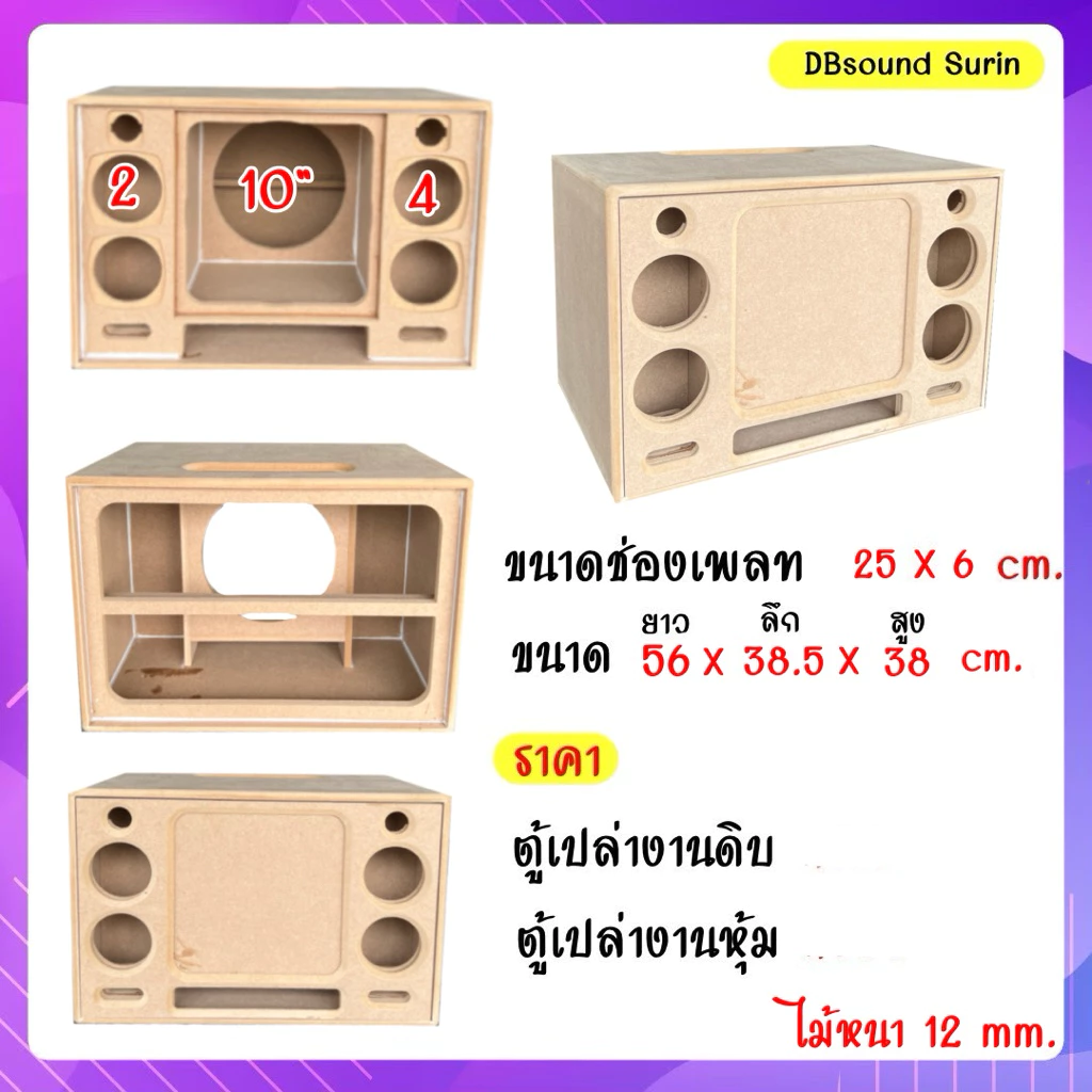 ตู้แบนพาส 10 นิ้วเดี่ยว กลาง 4 นิ้ว 4 ดอก แหลม 2 นิ้ว