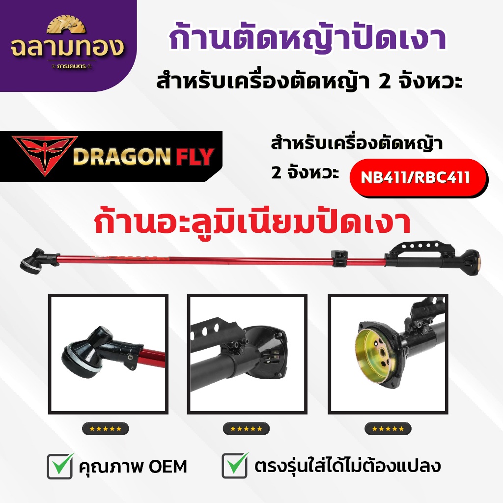 ก้านตัดหญ้าอะลูมิเนียมปัดเงา 2จังหวะ Dragonfly กกหางระบายร้อน ประกับแฮนด์หนา แข็งแรงพิเศษ(ZZE-0020)