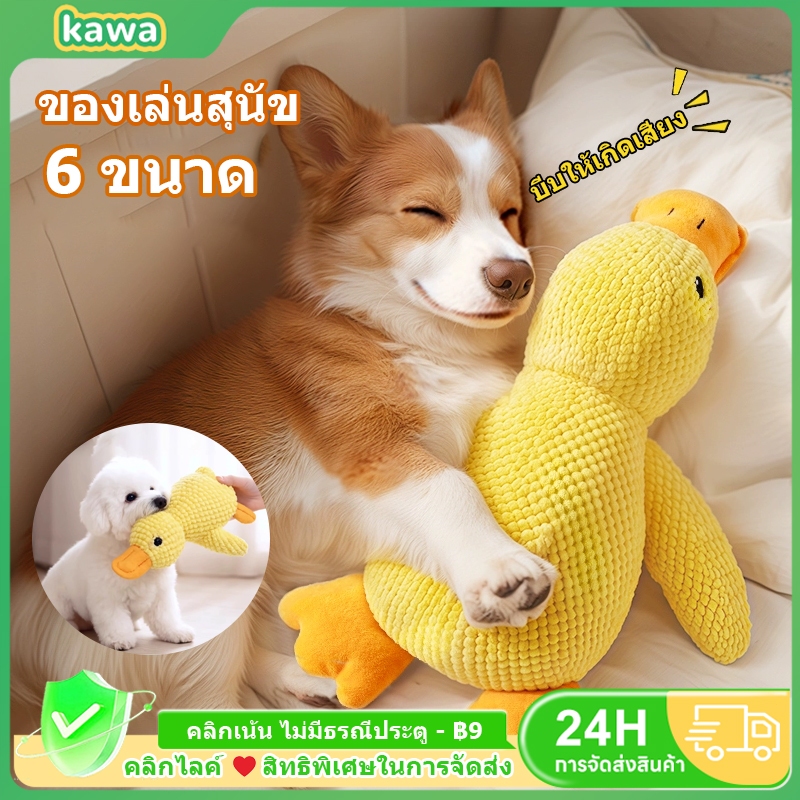 KAWA pet toy ของเล่นสุนัข รูปทรงเป็ด ของเล่นเคี้ยว สามารถทำเสียงได้ ที่ทนทาน สําหรับทําความสะอาดฟัน ของเล่นสัตว์เลี้ยง
