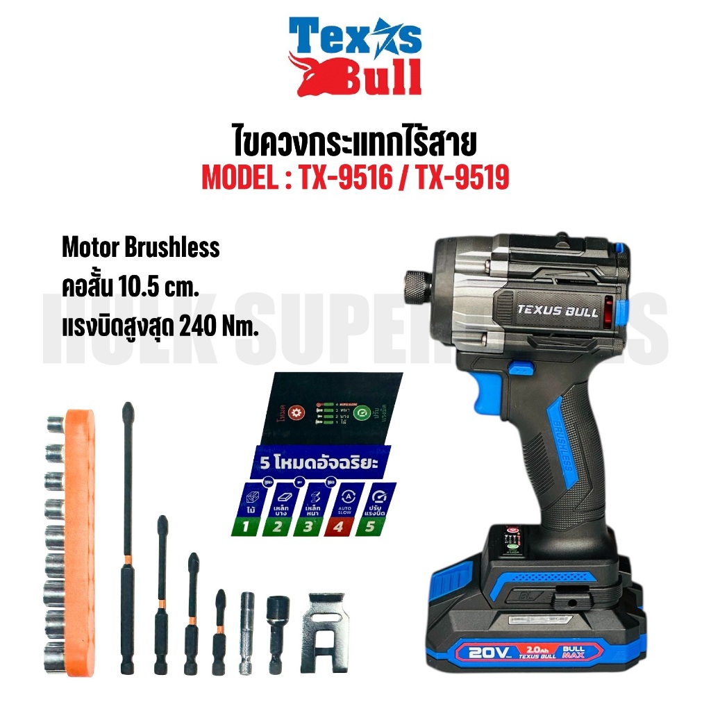 TEXUS BULL ไขควงกระแทกไร้สาย TX-9516 TX-9519