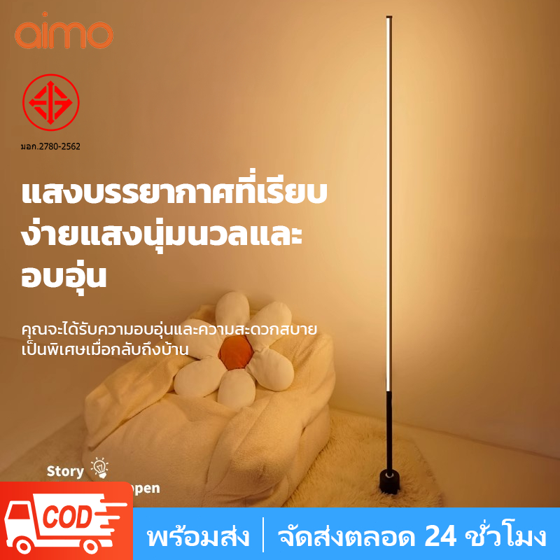 AIMO LEDโคมไฟตั้งพื้น ไฟแต่งห้อง โคมไฟข้างเตียงยืน、ไฟติดห้อง、แสงโดยรอบ ประหยัดพลังงาน เหมาะสำหรับห้องนั่งเล่น floor lamp