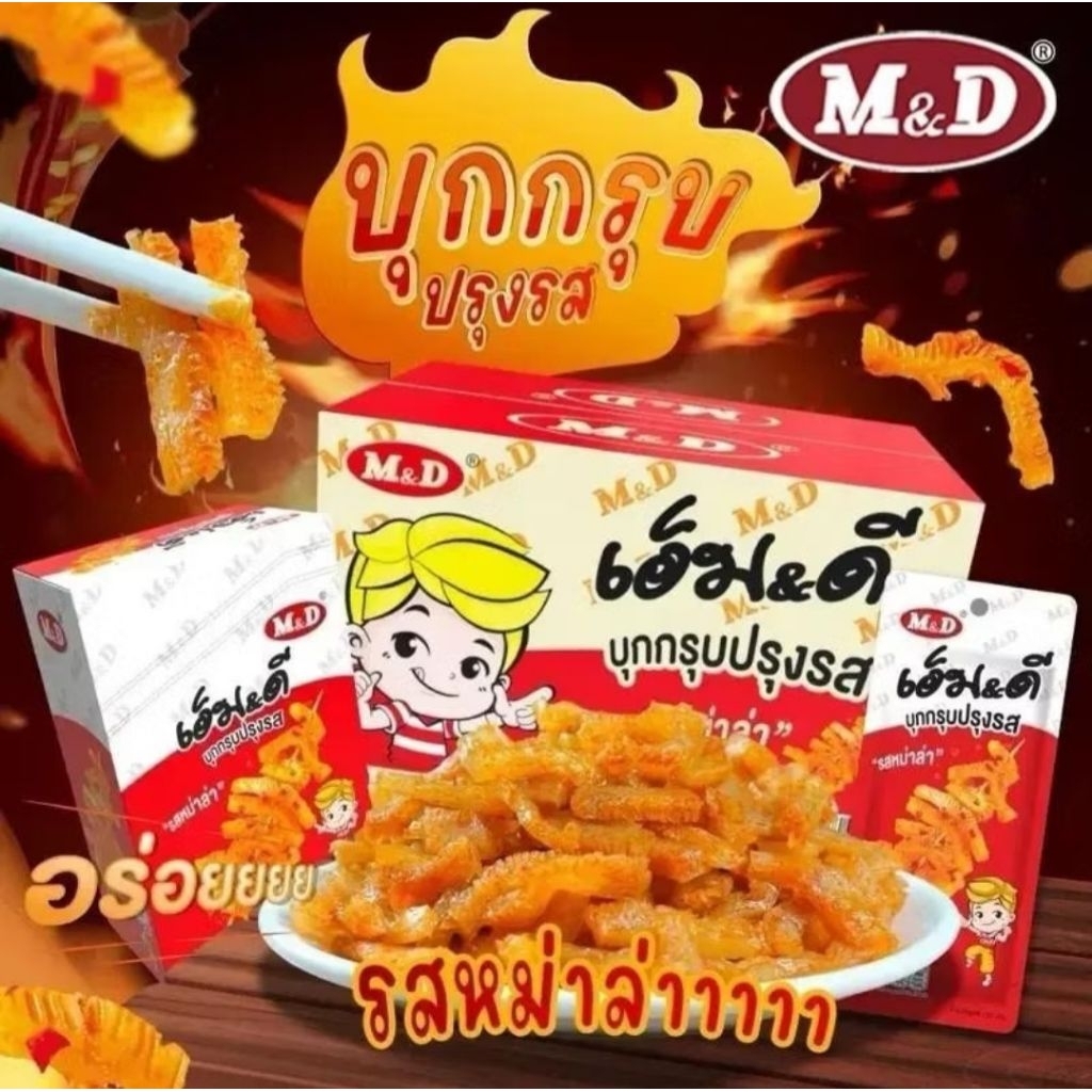 บุกกรุบปรุงรส MD  แซ๋บๆๆ (มี 3รส ให้เลือก)
