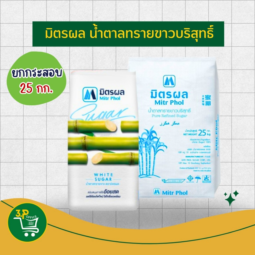 มิตรผล น้ำตาลทรายขาวบริสุทธิ์ (ยกกระสอบ) 25x1 กก.