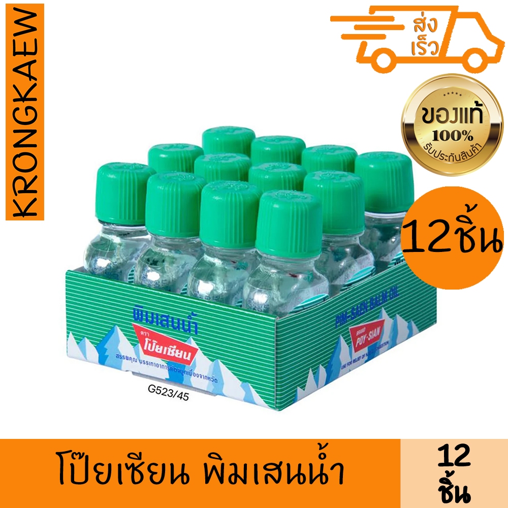 โป๊ยเซียน พิมเสนน้ำ 3 มล. x 12 POY-SIAN PIM SAEN NAM 3 ml X 12 POY-SIAN